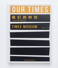 我们的时代
