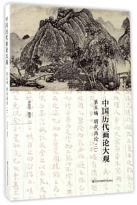 中国历代画论大观(第5编明代画论2) - 编者:俞剑华