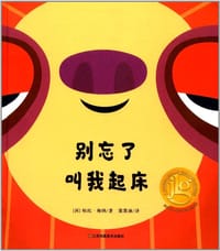 别忘了叫我起床 - [西] 帕托·梅纳