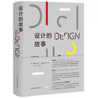 设计的故事 - [英] 夏洛特·菲尔