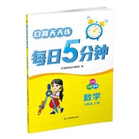 23秋口算天天练.每日5分钟六年级（上）