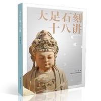大足石刻十八讲 - 李小强