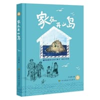 家在开山岛