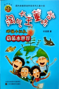 淘气大王董咚咚·环保小纵队：蔚蓝水世界