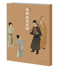 中国绘画神品系列·韩熙载夜宴图