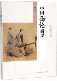 中国画论辑要 - 周积寅 编著