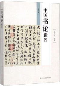 中国书论辑要