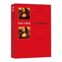 真品与赝品：艺术造假趣闻录 - [日]濑木慎一