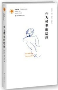 作为模型的绘画 - [美]伊夫-阿兰·博瓦
