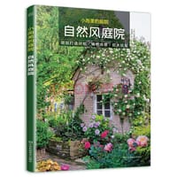 小而美的庭院  自然风庭院 - [日]天野麻理绘