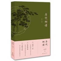 历代树谱 - 朱耕原