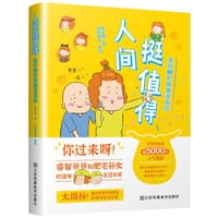 人间挺值得