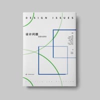 设计问题-实践与研究