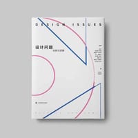 设计问题-本质与逻辑 - [美]布鲁斯.布朗等