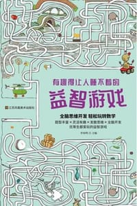 书籍 有趣得让人睡不着的益智游戏的封面