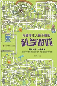 书籍 有趣得让人睡不着的科学游戏的封面