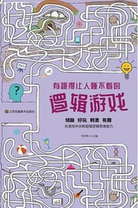 书籍 有趣得让人睡不着的逻辑游戏的封面