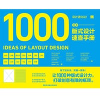 设计进化论！日本版式设计速查手册