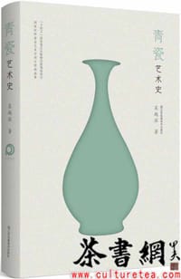 《青瓷艺术史》 - 吴越滨著