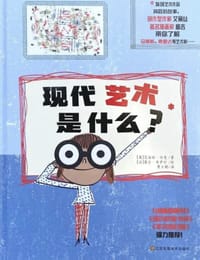 现代艺术是什么？ - [英] 艾丽丝·哈曼 著, [法] 塞吉·布罗什 绘