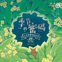 季节的密码·二十四番花信风