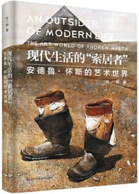 现代生活的“索居者”