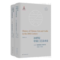 20世纪中国工艺美术史(上下卷)
