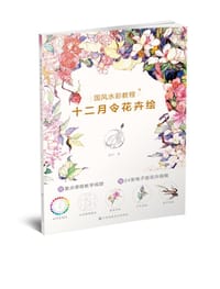 国风水彩教程.十二月令花卉绘