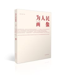 为人民画像