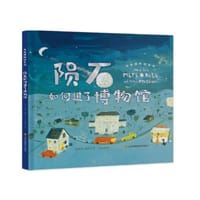 陨石如何进了博物馆 - [美] 杰西·哈特兰