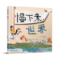 慢下来，世界