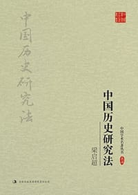 书籍 中国历史研究法的封面
