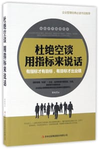 杜绝空谈用指标来说话
