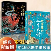 全2册山海经全集原著正版彩绘版图解山海经全解全18卷三海经白话文校注故事里的三十六计小学生四年级课外阅读书儿童版山海异兽录