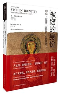 被窃的身份 - [美]乔纳森·格雷