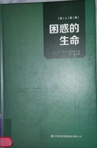 困惑的生命