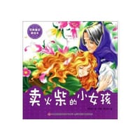 经典童话美绘本卖火柴的小女孩 - 安徒生 著, 王莹, 鱼利明 编