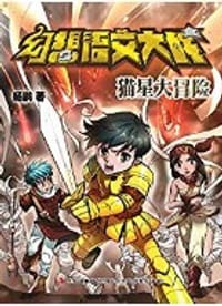 书籍 幻想语文大战 猫星大冒险的封面