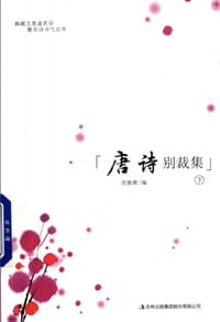 唐诗别裁集 - 沈德潜