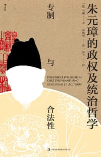 朱元璋的政权及统治哲学 - [法] 马骊