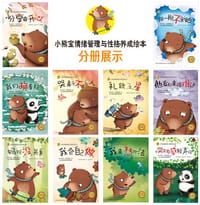 小熊宝情绪管理与性格养成绘本·中英双语版（套装共10册） - 无名图书
