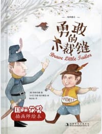 勇敢的小裁缝/国际获奖插画师绘本 - 无名图书