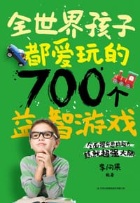 书籍 全世界孩子都爱玩的700个益智游戏的封面