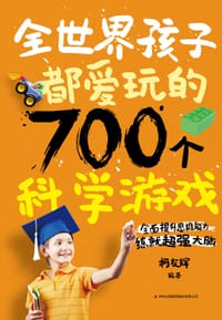 书籍 全世界孩子都爱玩的700个科学游戏的封面