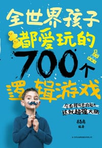 书籍 全世界孩子都爱玩的700个逻辑游戏的封面