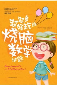 超多超好玩的烧脑数学谜题 - （英）亨利•恩斯特•杜德尼