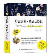 哈克贝利·费恩历险记（英汉对照）/英语大书虫世界经典名译典藏书系 - 无名图书