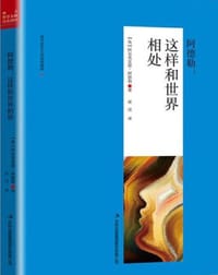 阿德勒 : 这样和世界相处