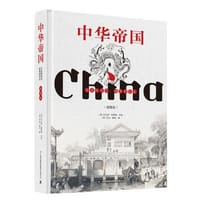 中华帝国 - [英]托马斯·阿罗姆, [英]乔治·赖特 绘编