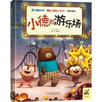 书籍 小德的游乐场/暖心+爱心启迪绘本的封面